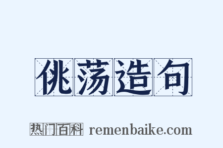 佻荡造句是什么意思的图片